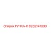 9232141090 РУЧКА-R Epiroc