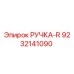 9232141090 РУЧКА-R Epiroc