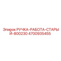 4700935455 РУЧКА-РАБОТА-СТАРЫЙ-800230 Epiroc