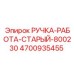 4700935455 РУЧКА-РАБОТА-СТАРЫЙ-800230 Epiroc