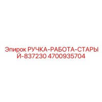 4700935704 РУЧКА-РАБОТА-СТАРЫЙ-837230 Epiroc