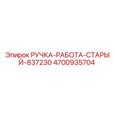 4700935704 РУЧКА-РАБОТА-СТАРЫЙ-837230 Epiroc