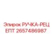 2657486987 РУЧКА-РЕЦЕПТ - Epiroc