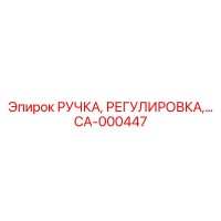 CA-000447 РУЧКА, РЕГУЛИРОВКА Epiroc