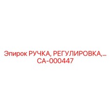 CA-000447 РУЧКА, РЕГУЛИРОВКА Epiroc