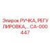 CA-000447 РУЧКА, РЕГУЛИРОВКА Epiroc