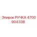 4700904338 РУЧКА Epiroc