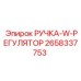 2658337753 РУЧКА-W-РЕГУЛЯТОР Эпирок