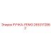 2653172862 РУЧКА-РЕМО Epiroc