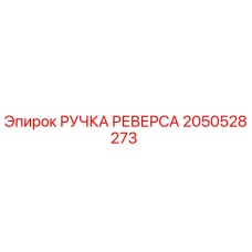 2050528273 РУЧКА РЕВЕРСА Epiroc