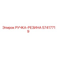 57417719 РУЧКА-РЕЗИНА (Epiroc)