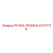 57417719 РУЧКА-РЕЗИНА (Epiroc)