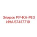 57417719 РУЧКА-РЕЗИНА (Epiroc)