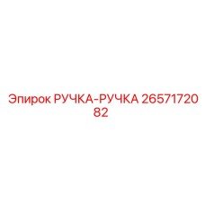 2657172082 РУЧКА-РУЧКА Epiroc