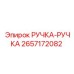 2657172082 РУЧКА-РУЧКА Epiroc
