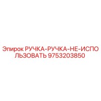 9753203850 РУЧКА-РУЧКА-НЕ-ИСПОЛЬЗОВАТЬ Epiroc