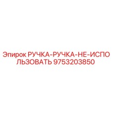 9753203850 РУЧКА-РУЧКА-НЕ-ИСПОЛЬЗОВАТЬ Epiroc