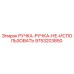 9753203850 РУЧКА-РУЧКА-НЕ-ИСПОЛЬЗОВАТЬ Epiroc