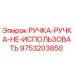 9753203850 РУЧКА-РУЧКА-НЕ-ИСПОЛЬЗОВАТЬ Epiroc
