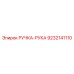 9232141110 РУЧКА-РУКА Epiroc