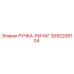 3092208104 РУЧКА-РЫЧАГ Epiroc