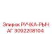 3092208104 РУЧКА-РЫЧАГ Epiroc