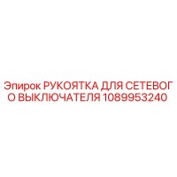 1089953240 РУКОЯТКА ДЛЯ СЕТЕВОГО ВЫКЛЮЧАТЕЛЯ Epiroc