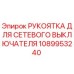 1089953240 РУКОЯТКА ДЛЯ СЕТЕВОГО ВЫКЛЮЧАТЕЛЯ Epiroc