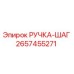 2657455271 РУЧКА-ШАГ - Epiroc