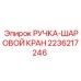 2236217246 РУЧКА-ШАРОВОЙ КРАН Epiroc