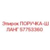 57753360 ПОРУЧКА-ШЛАНГ Epiroc