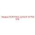 57753378 ПОРУЧКА-ШЛАНГ Epiroc