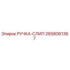 2658061367 РУЧКА-СЛИП Epiroc
