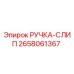 2658061367 РУЧКА-СЛИП Epiroc