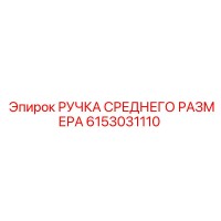 6153031110 РУЧКА СРЕДНЕГО РАЗМЕРА Epiroc