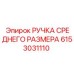 6153031110 РУЧКА СРЕДНЕГО РАЗМЕРА Epiroc