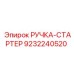 9232240520 РУЧКА-СТАРТЕР Epiroc