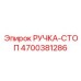 4700381286 РУЧКА-СТОП Epiroc