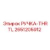 2651205912 РУЧКА-THRTL Epiroc