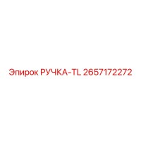 2657172272 РУЧКА-TL Эпирок