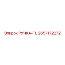 2657172272 РУЧКА-TL Эпирок