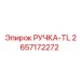 2657172272 РУЧКА-TL Эпирок