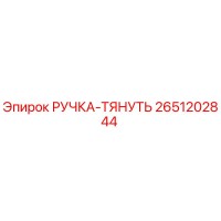 2651202844 РУЧКА-ТЯНУТЬ Epiroc