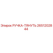 2651202844 РУЧКА-ТЯНУТЬ Epiroc