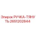 2651202844 РУЧКА-ТЯНУТЬ Epiroc