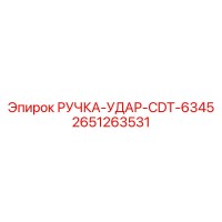 2651263531 РУЧКА-УДАР-CDT-6345 Epiroc