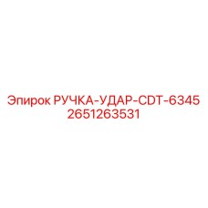 2651263531 РУЧКА-УДАР-CDT-6345 Epiroc