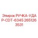 2651263531 РУЧКА-УДАР-CDT-6345 Epiroc