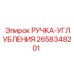 2658348201 РУЧКА-УГЛУБЛЕНИЯ Эпирок
