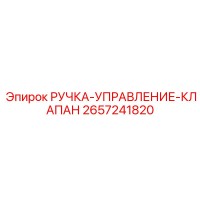 2657241820 РУЧКА-УПРАВЛЕНИЕ-КЛАПАН Epiroc